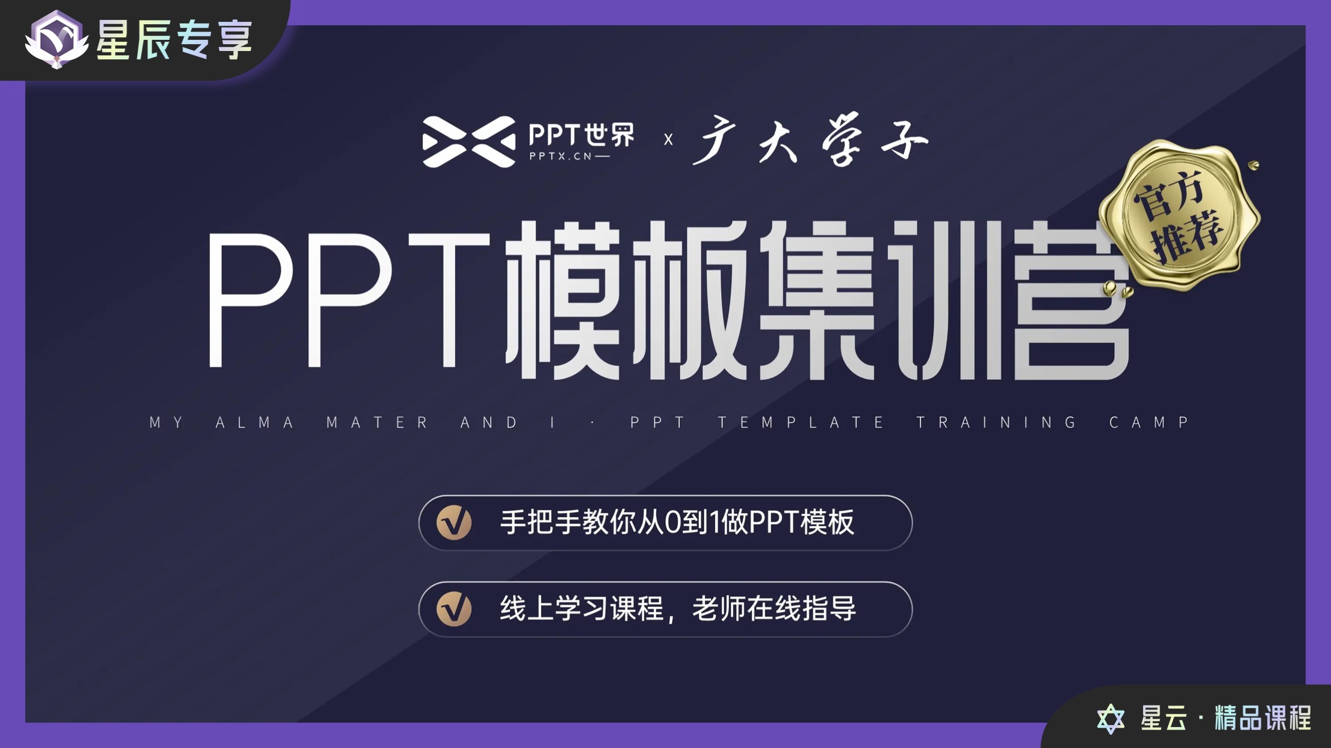 星辰专享课丨教你从0到1制作PPT模板（赠7大资料福利）