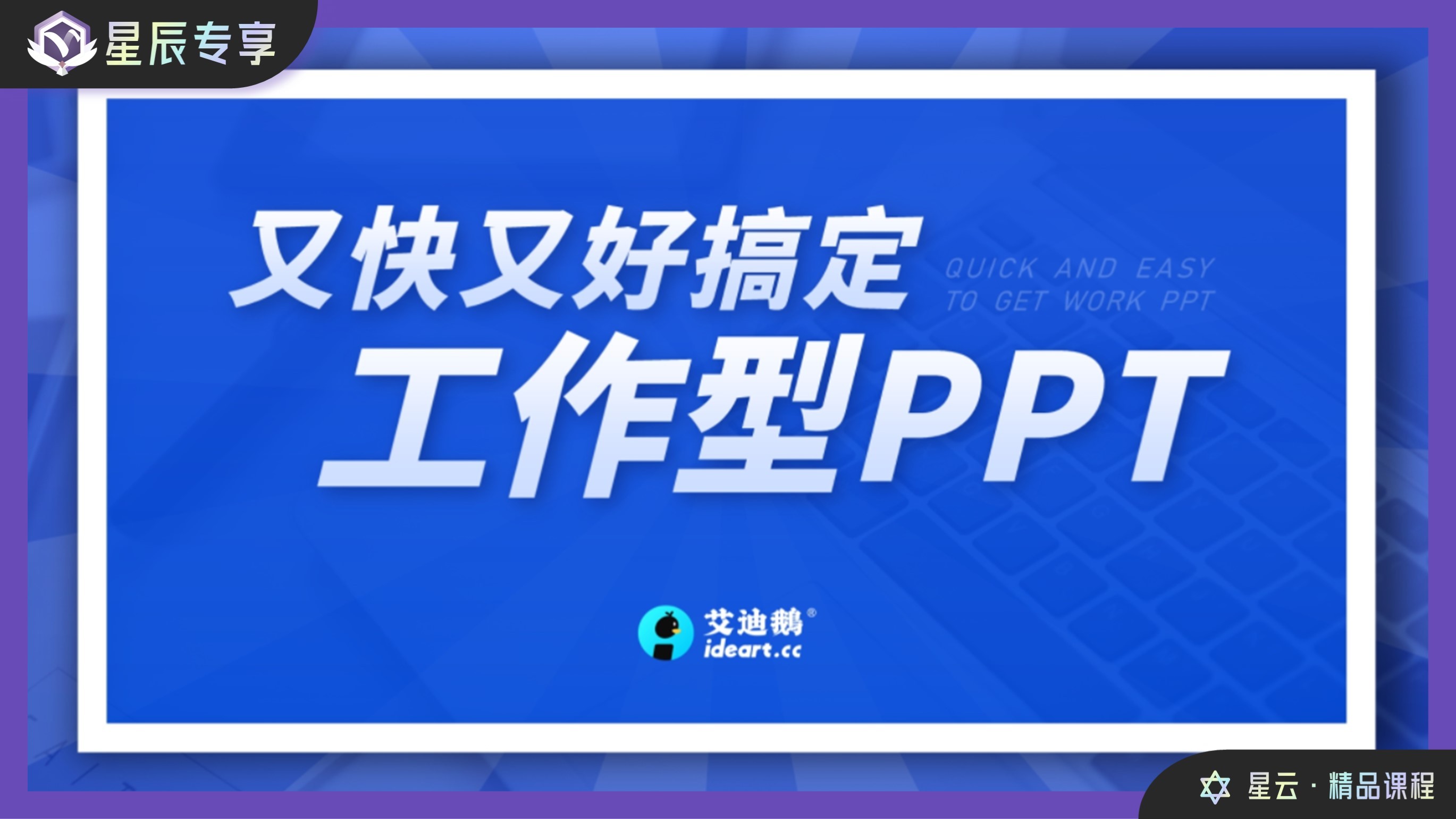 星辰大会员专享课丨PPT世界·艾迪鹅 又快又好搞定工作型PPT！