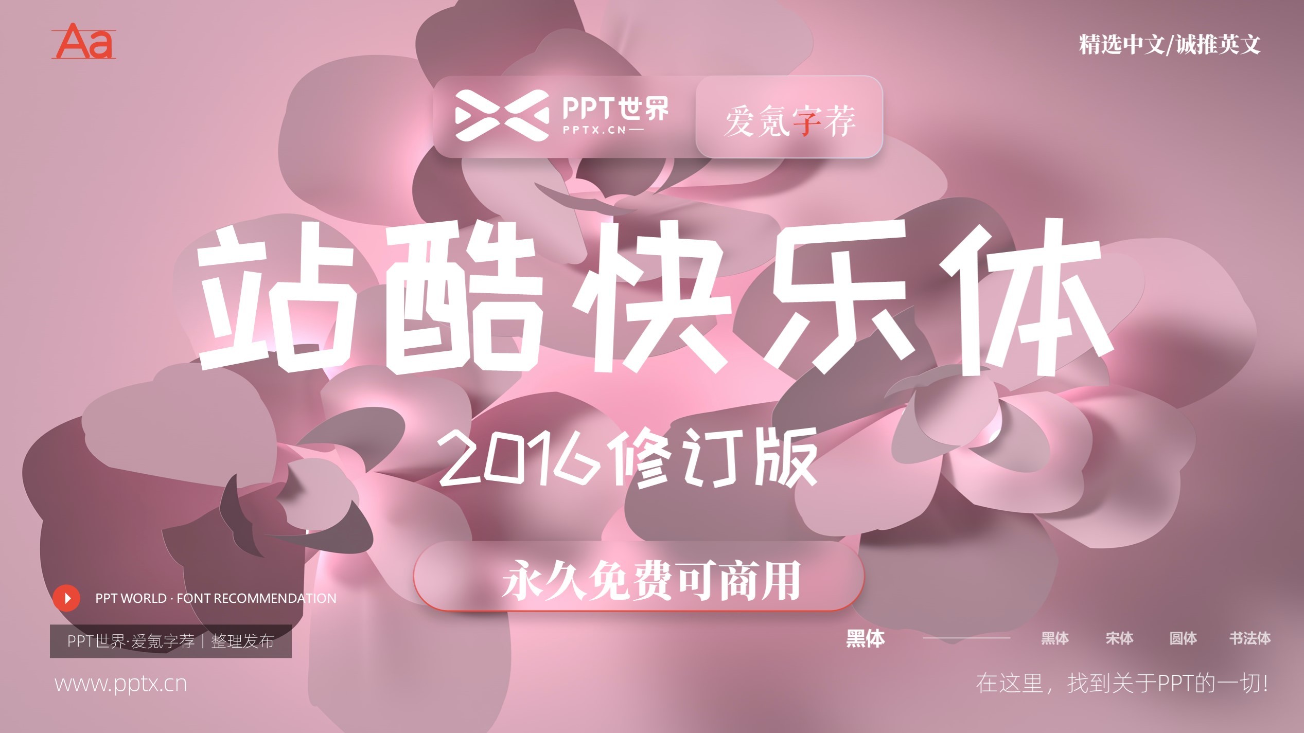 爱氪字荐丨站酷快乐体2016修订版