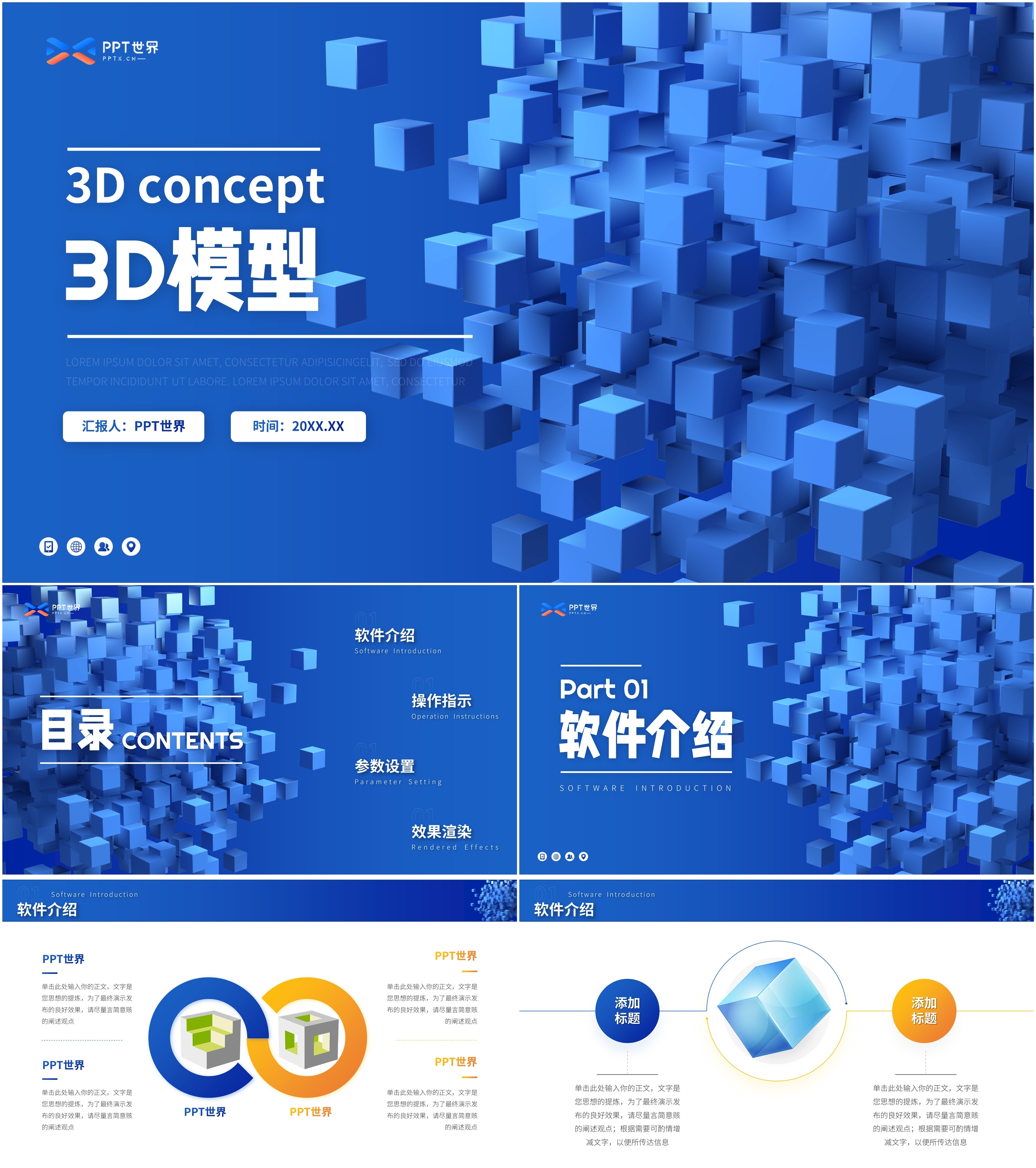 3D模型新潮风格设计PPT模板