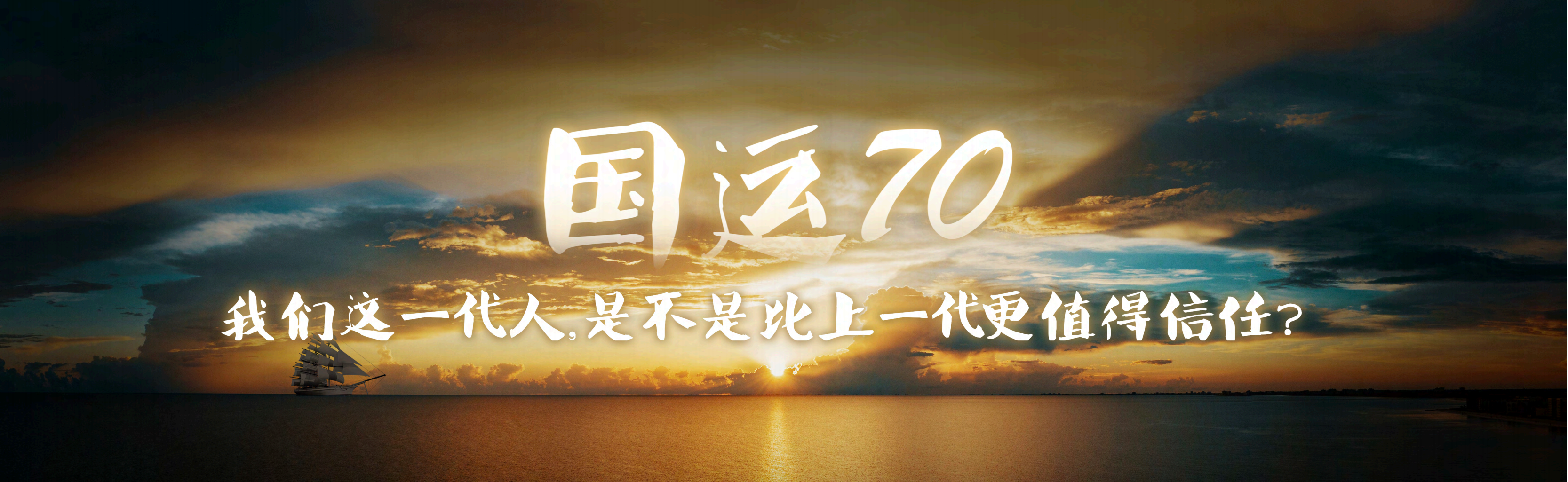 吴晓波——2018年《国运70》（符下载）