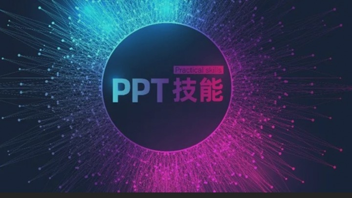 掌握这3个技能,让你的PPT成为真正的Power Point! PPT教程 掌握这3个技能,让你的PPT成为真正的Power Point!