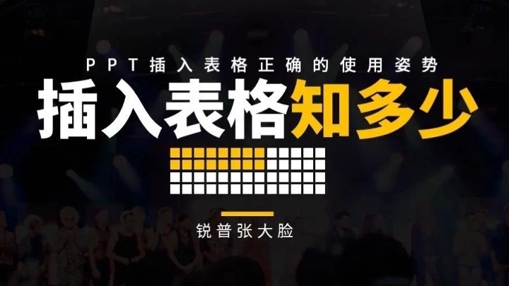 PPT插入表格除了数据展示,你还可以有更劲爆的玩法! PPT教程 PPT插入表格除了数据展示,你还可以有更劲爆的玩法!