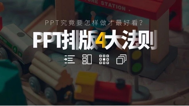 PPT改改改到崩溃,请你花两分钟看下这篇文章! PPT教程 PPT改改改到崩溃,请你花两分钟看下这篇文章!
