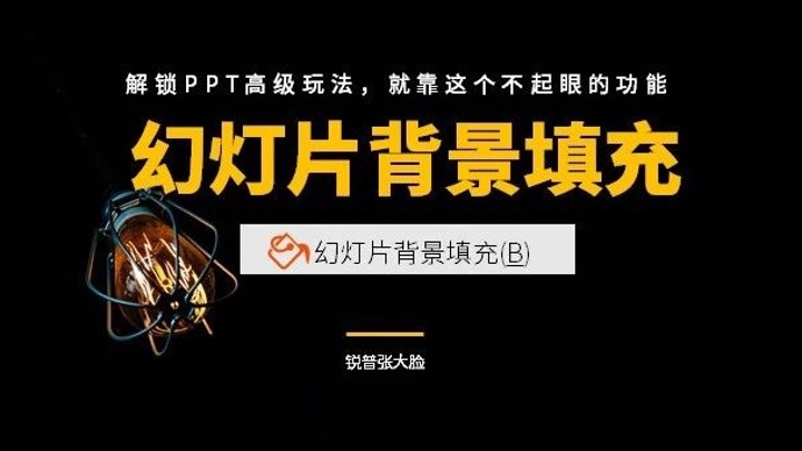 PPT中的这个基础功能居然有这么多的玩法，我可能用了一个假PPT！