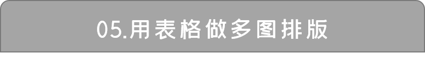 PPT插入表格除了数据展示,你还可以有更劲爆的玩法! PPT教程 PPT插入表格除了数据展示,你还可以有更劲爆的玩法!