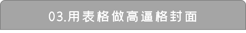 PPT插入表格除了数据展示,你还可以有更劲爆的玩法! PPT教程 PPT插入表格除了数据展示,你还可以有更劲爆的玩法!