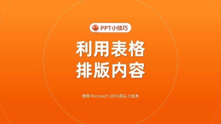 PPT小技巧：利用表格排版内容