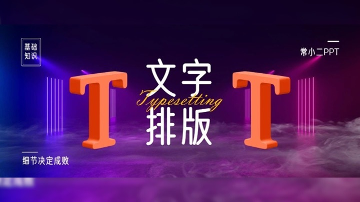 文字较多的PPT，只用这三步即可调出高级感~