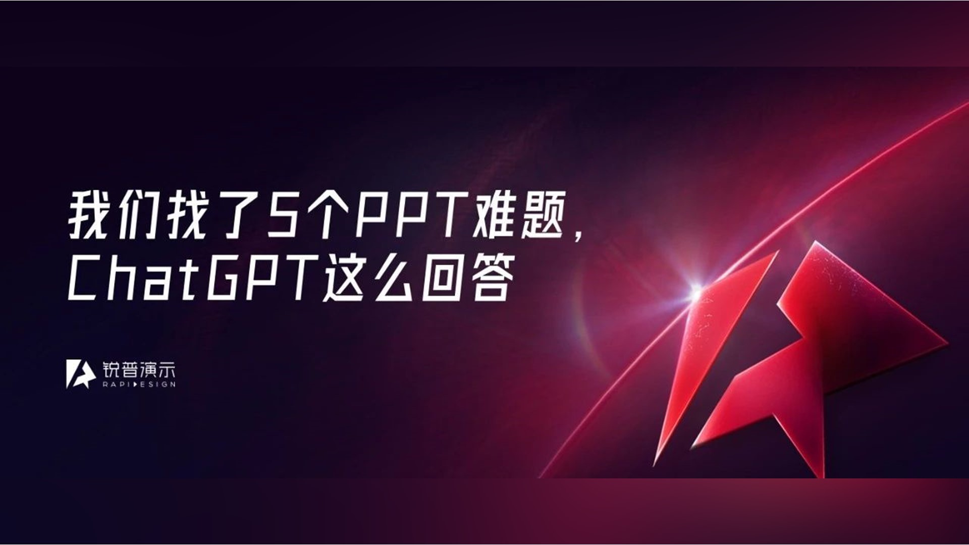 这两天爆火的ChatGPT,写PPT比我好... PPT教程 这两天爆火的ChatGPT,写PPT比我好...