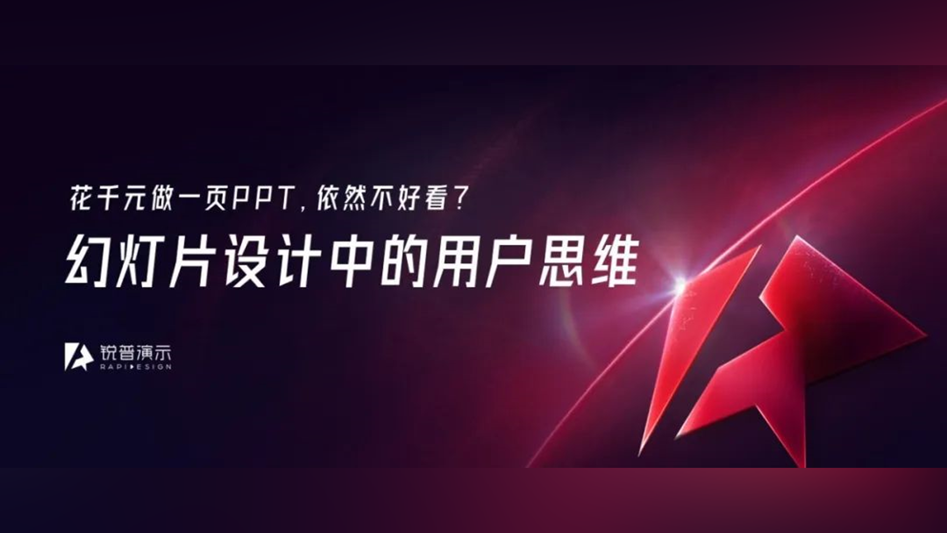 我花1000一页做的PPT,被观众骂太丑了... PPT教程 我花1000一页做的PPT,被观众骂太丑了...