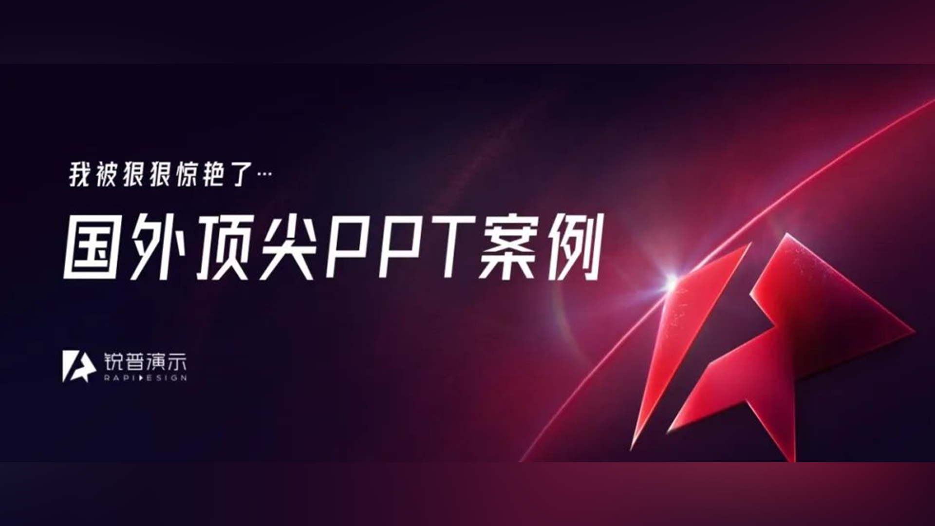 国外一流设计公司做的PPT长什么样?我被这100页案例狠狠惊艳了... PPT教程 国外一流设计公司做的PPT长什么样?我被这100页案例狠狠惊艳了...