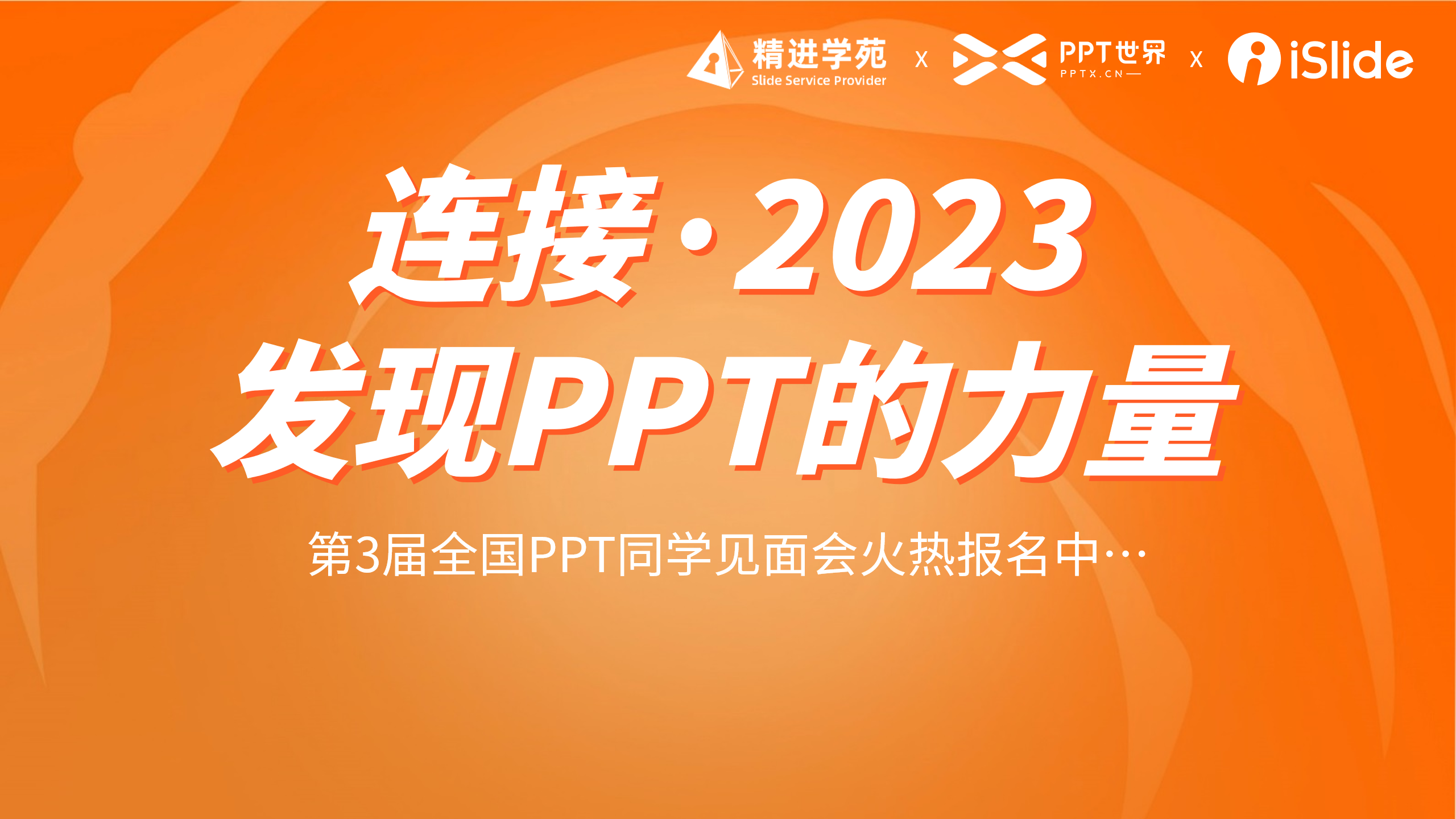 2023年，全国13城PPT同学见面会已开启，一起发现PPT的力量！