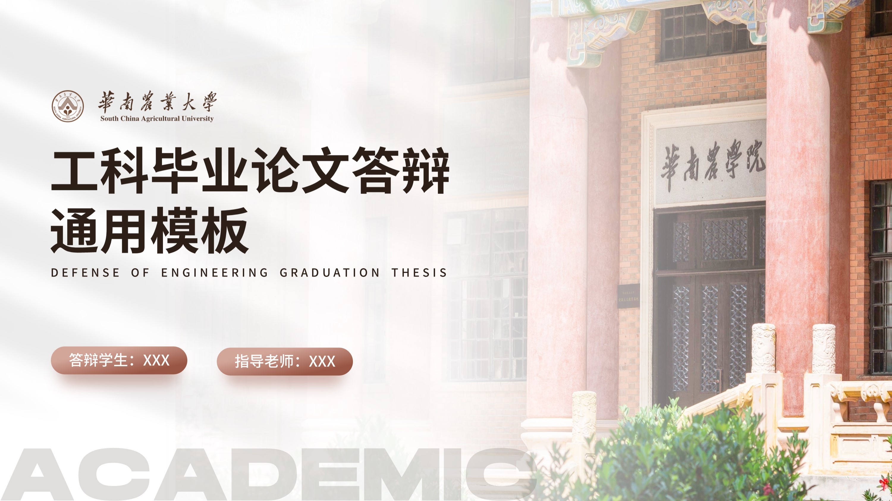 华南农业大学工科毕业答辩PPT模板