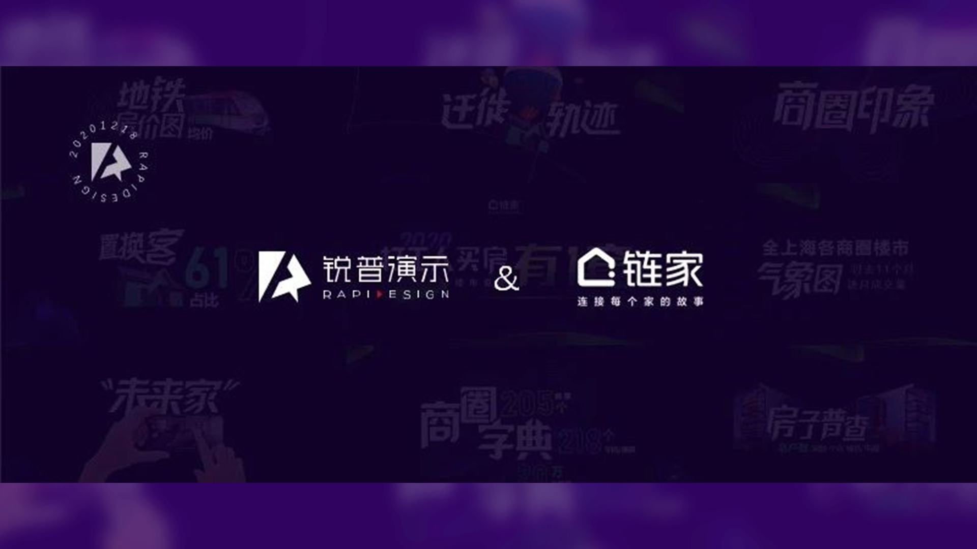 锐普新作丨链家演讲PPT,让大数据“动起来、会说话!” PPT教程 锐普新作丨链家演讲PPT,让大数据“动起来、会说话!”