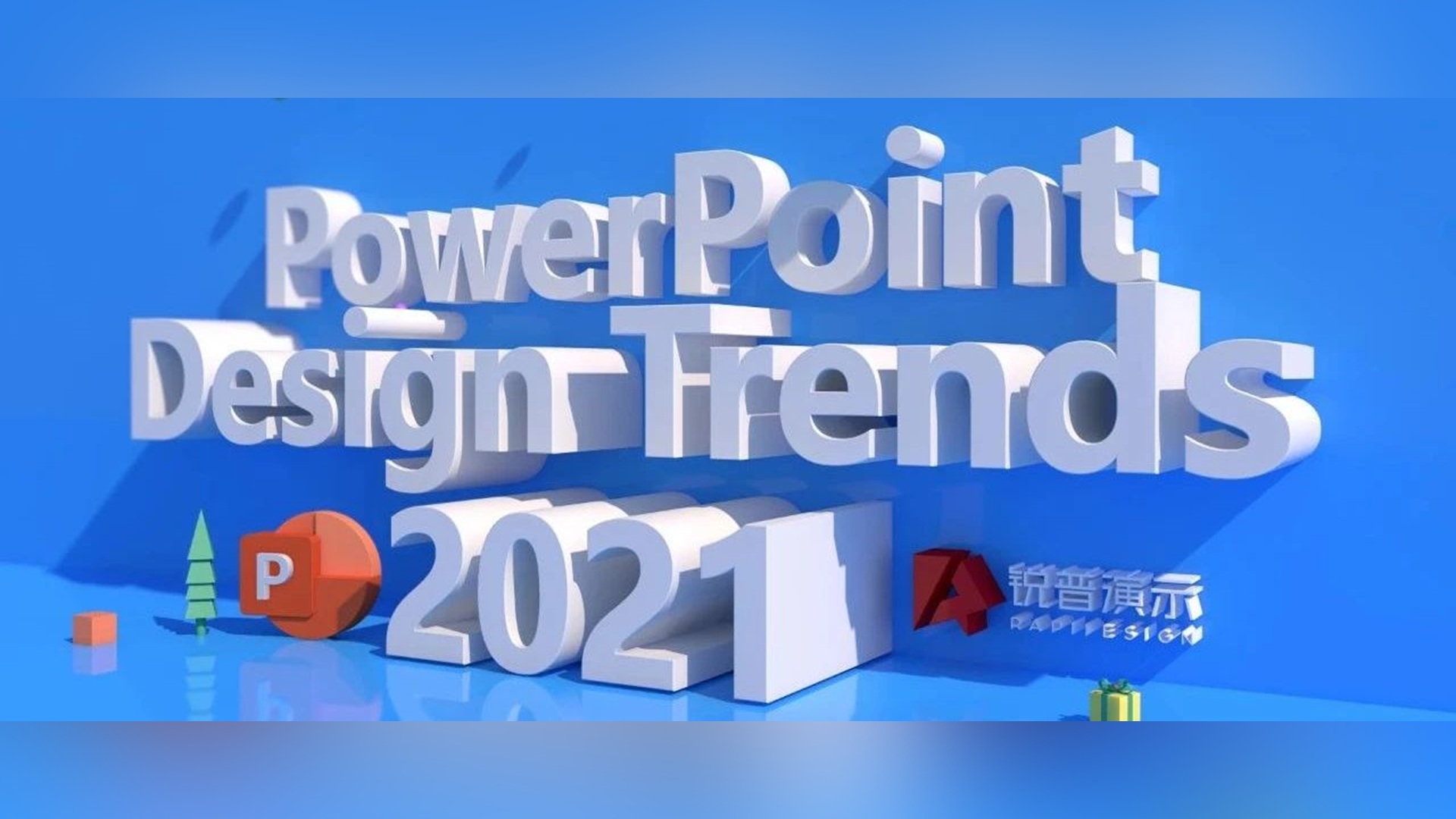 2021年PPT设计趋势预测报告 PPT教程 2021年PPT设计趋势预测报告