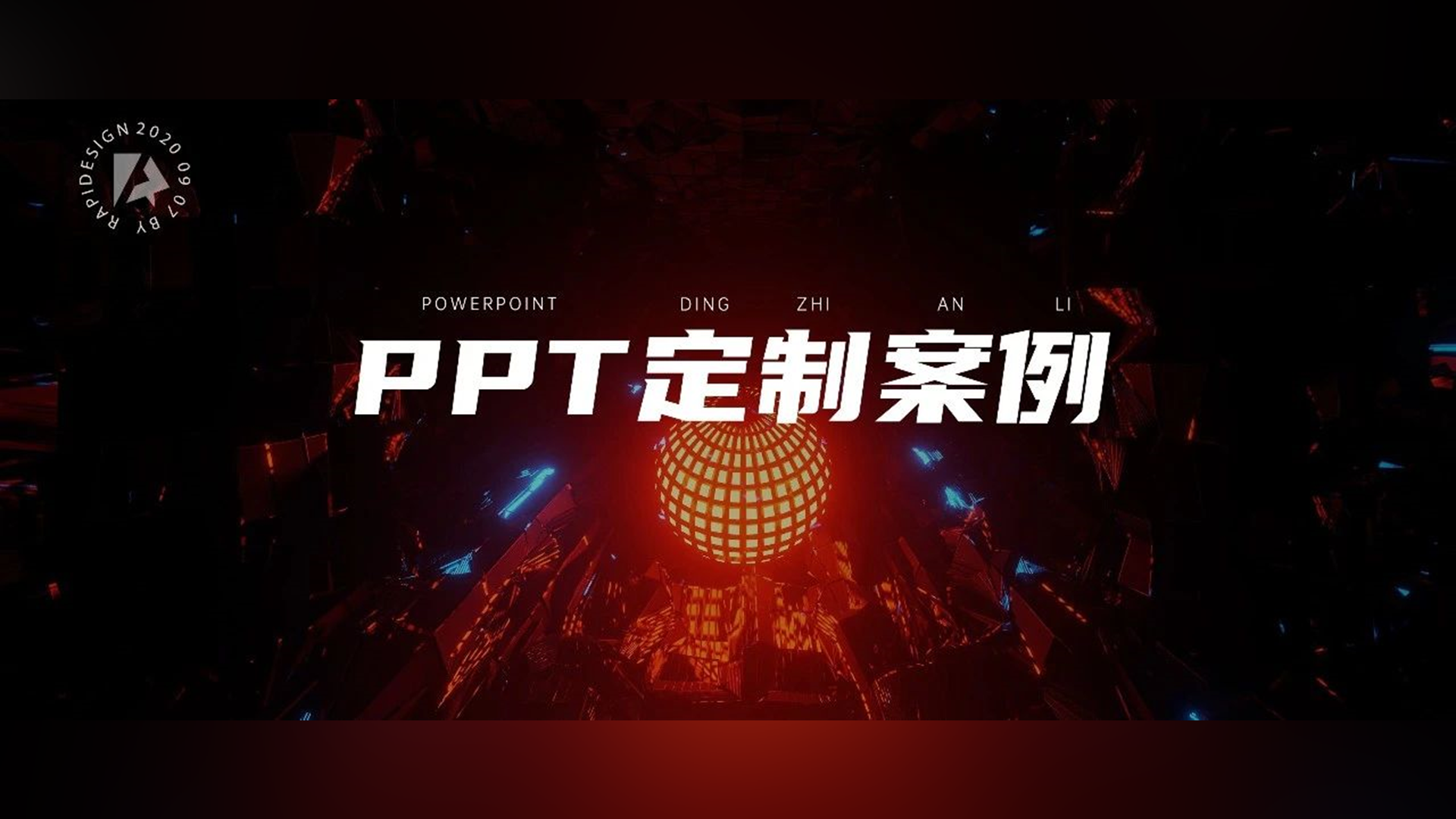 金融行业的PPT长啥样? 锐普高端定制案例带你解密！