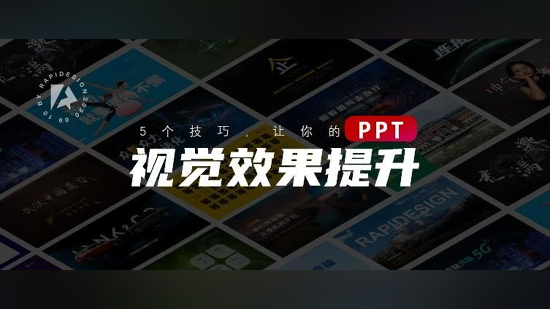 5个技巧,让你的PPT视觉效果“蹭蹭蹭”提升! PPT教程 5个技巧,让你的PPT视觉效果“蹭蹭蹭”提升!