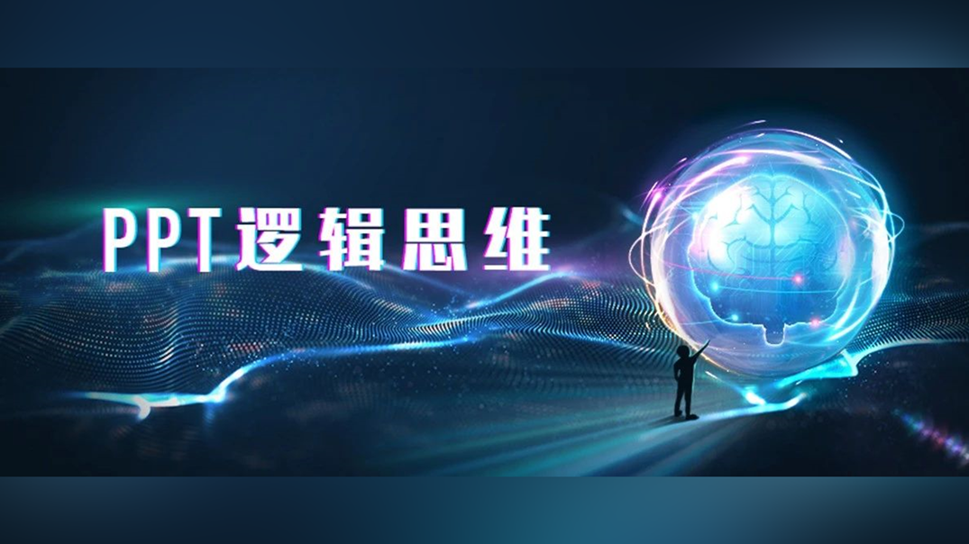 100个被领导毙掉的PPT,99个是因为你逻辑有问题! PPT教程 100个被领导毙掉的PPT,99个是因为你逻辑有问题!