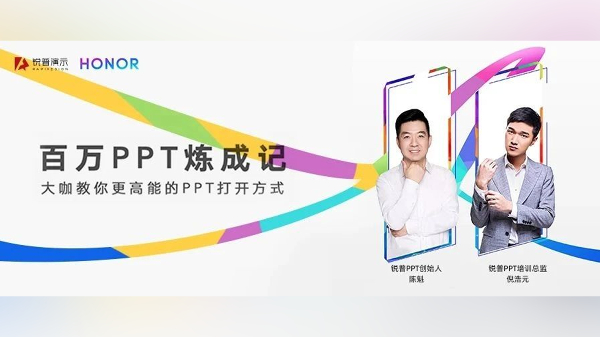锐普在荣耀MagicBook发布会现场传授的3个PPT秘诀~ PPT教程 锐普在荣耀MagicBook发布会现场传授的3个PPT秘诀~