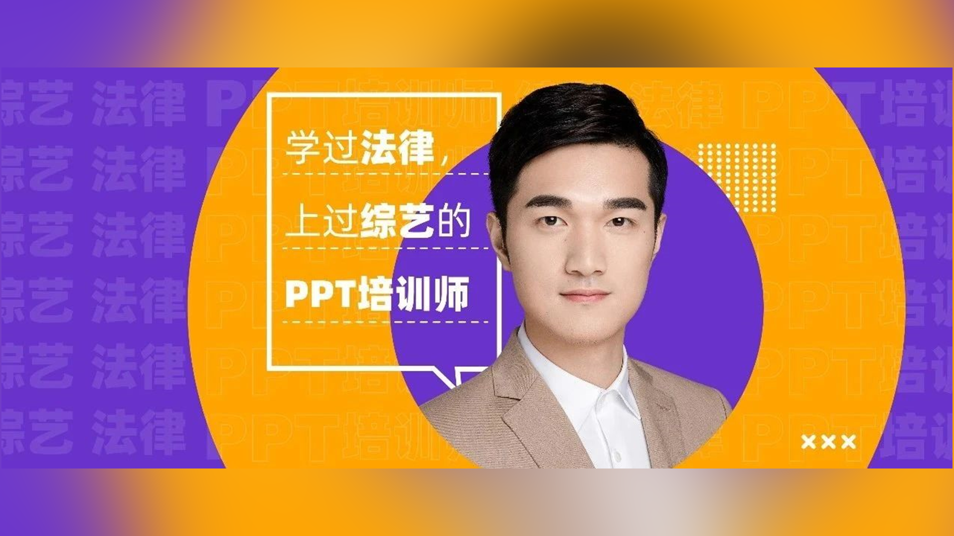 法律专业转行做PPT培训师,我是怎么从0到1的 PPT教程 法律专业转行做PPT培训师,我是怎么从0到1的