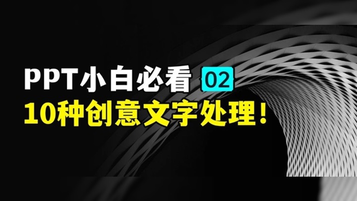 PPT小白必看！私藏分享：10种创意文字处理！