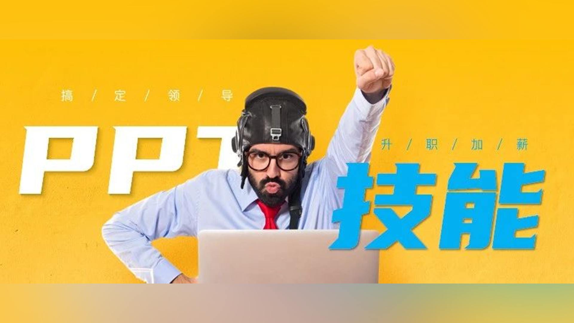 如何靠PPT升职加薪,用这3招征服领导! PPT教程 如何靠PPT升职加薪,用这3招征服领导!