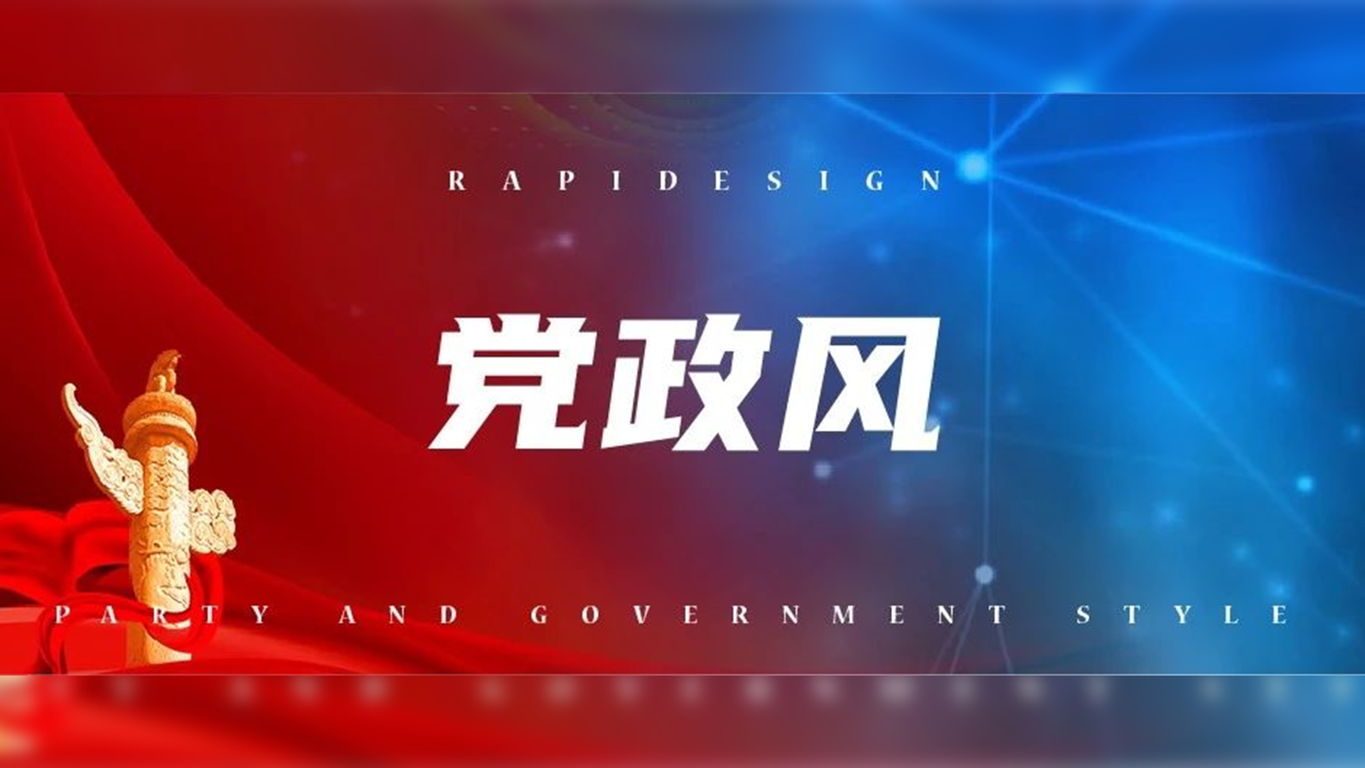 现在流行的党政机关PPT是啥样的? PPT教程 现在流行的党政机关PPT是啥样的?