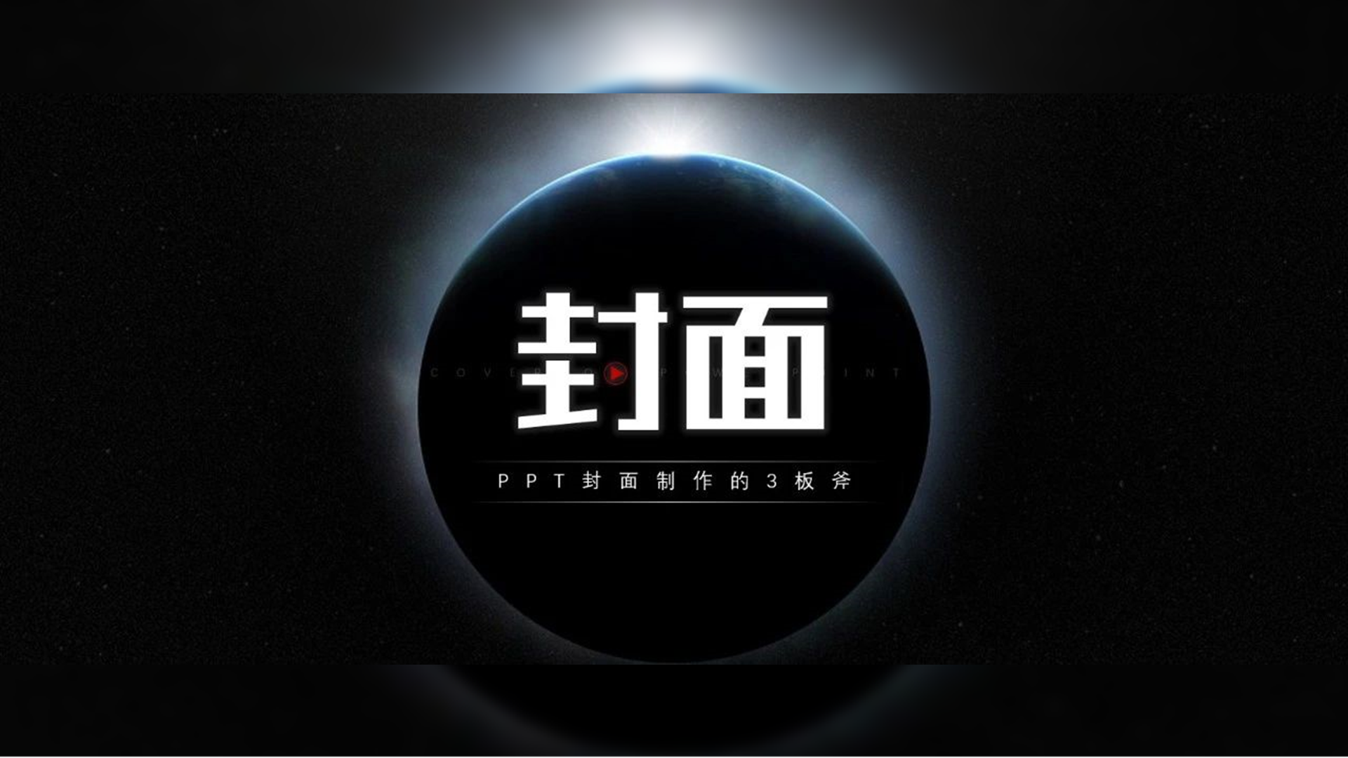 PPT封面太难?99%的人不知道的3个套路! PPT教程 PPT封面太难?99%的人不知道的3个套路!