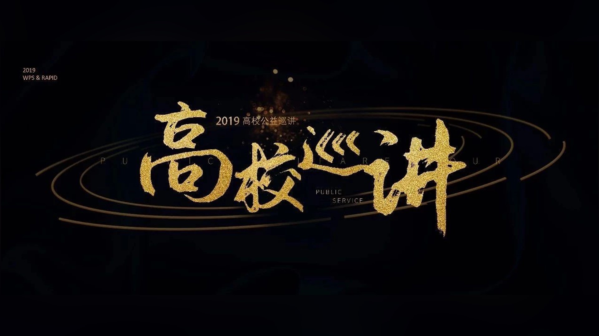 复盘:如何做好一场全国性的大型巡讲! PPT教程 复盘:如何做好一场全国性的大型巡讲!
