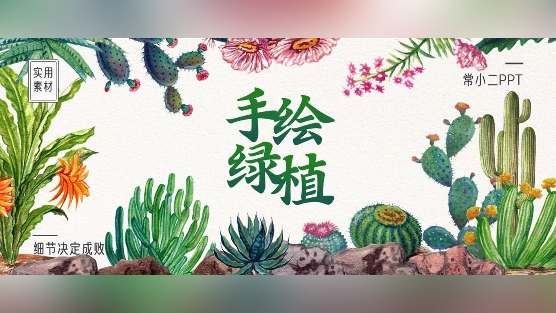 这种神仙级手绘绿植素材，哪怕不加文字，都能让画面发光发亮~