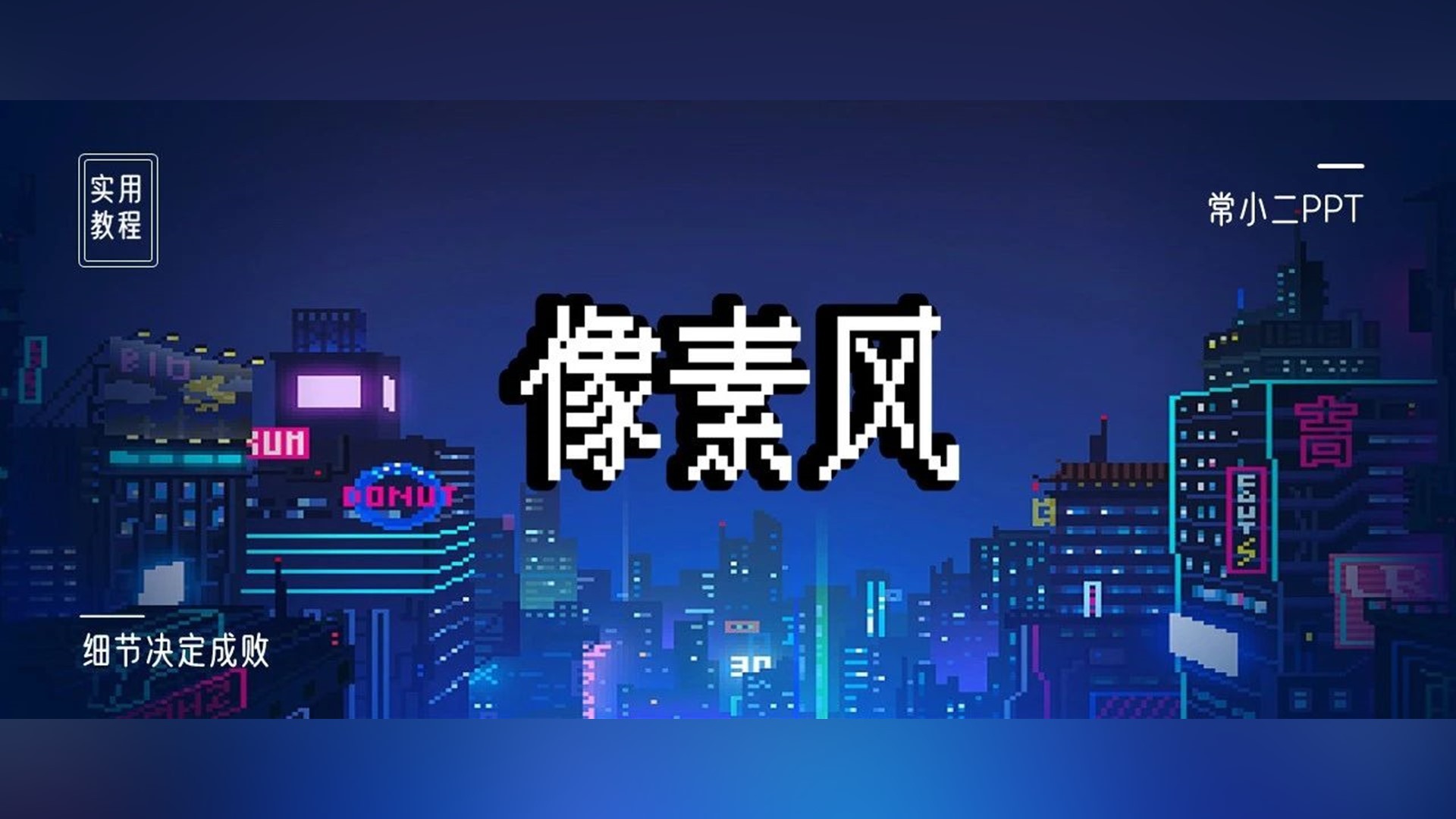 看了《创造营2021》，我把PPT做成了像素风~~