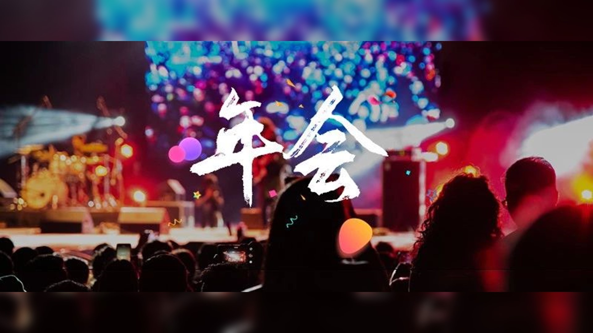 请提前收藏!锐普教你2招,让你的年会PPT更出彩! PPT教程 请提前收藏!锐普教你2招,让你的年会PPT更出彩!