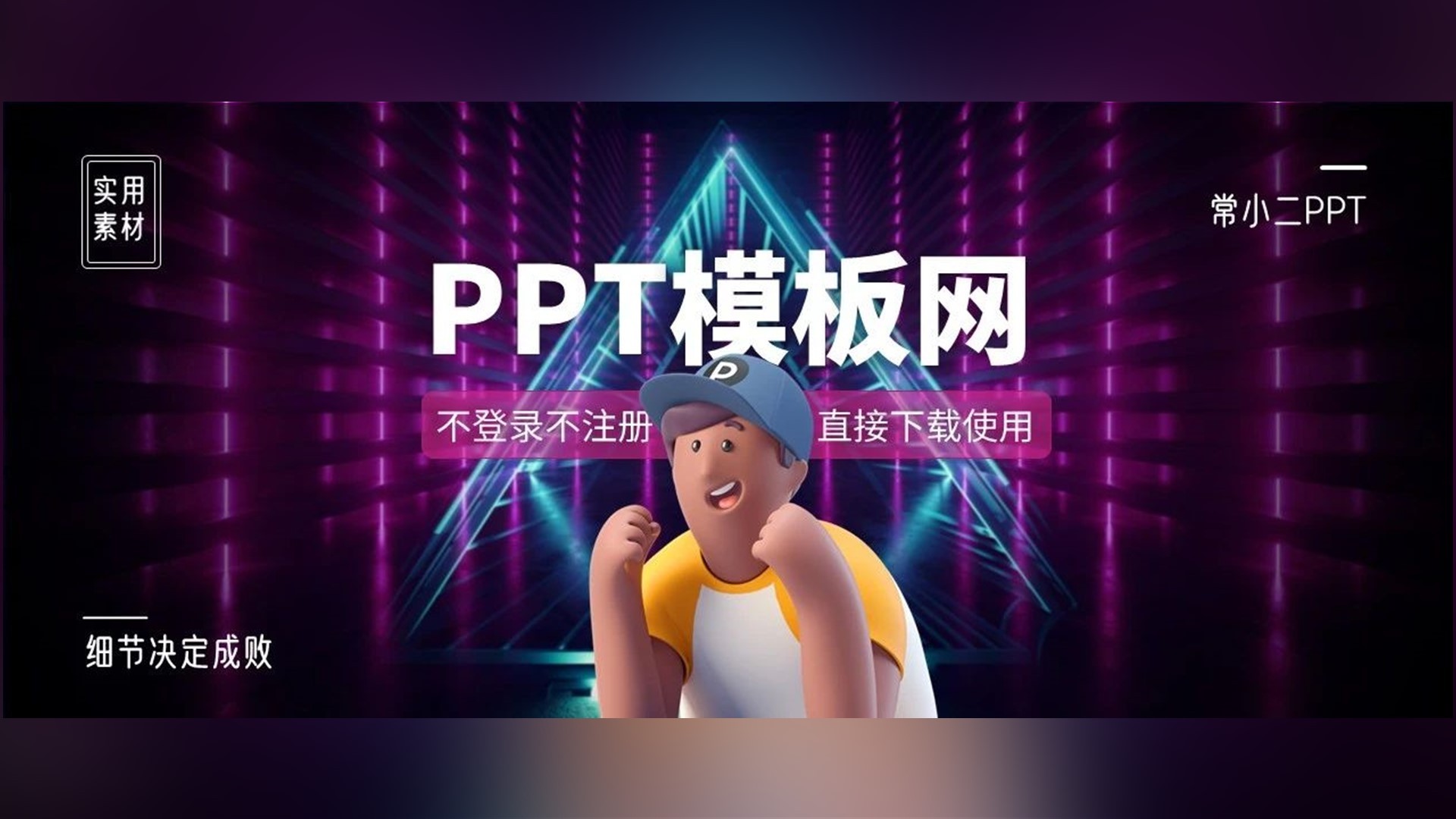 天呐~~居然有不用注册，直接下载PPT模板的网站！！！关键质量很高~~