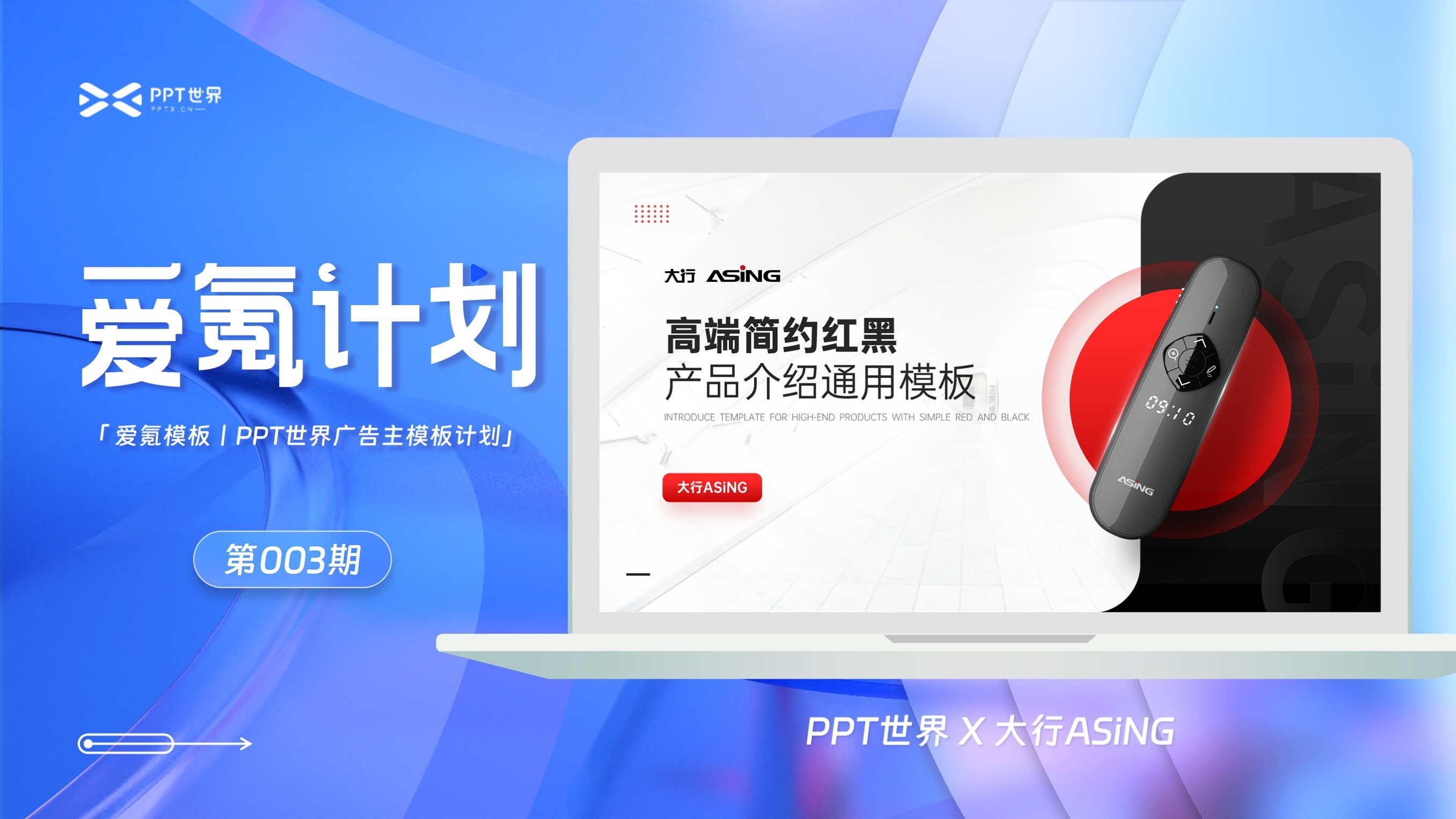 PPT世界·大行ASiNG丨浅色系红黑产品介绍通用PPT模板免费下载