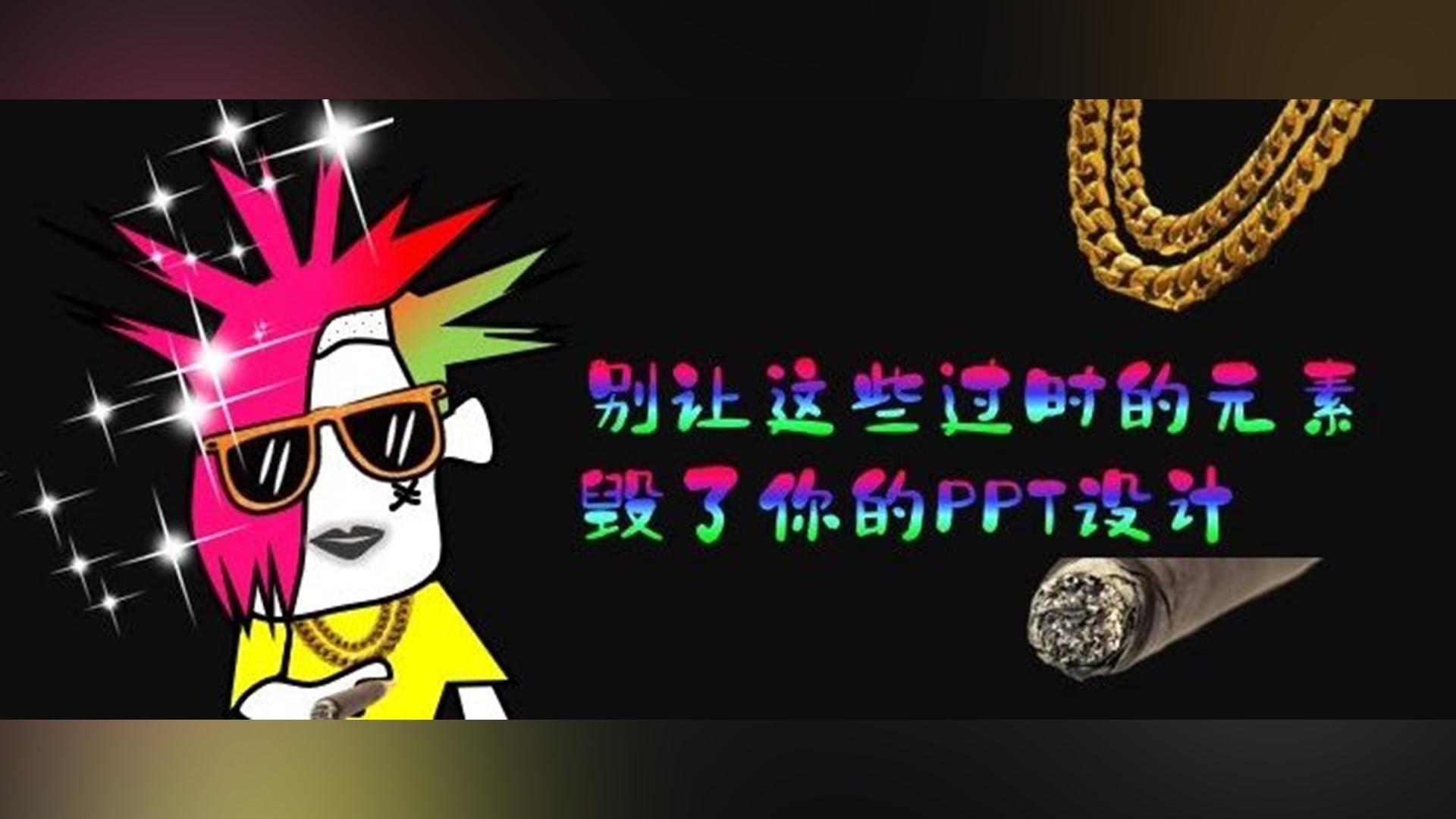 别让这些过时的元素,毁了你的PPT设计 PPT教程 别让这些过时的元素,毁了你的PPT设计