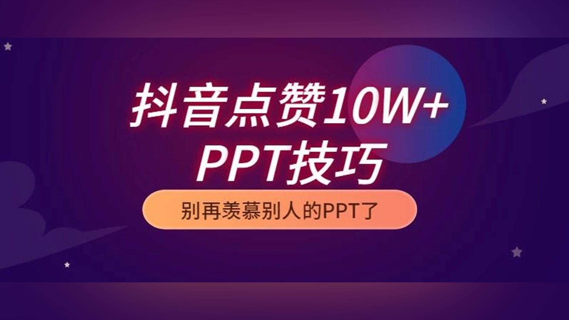 抖音点赞10W+的PPT技巧,看完直呼Word天! PPT教程 抖音点赞10W+的PPT技巧,看完直呼Word天!