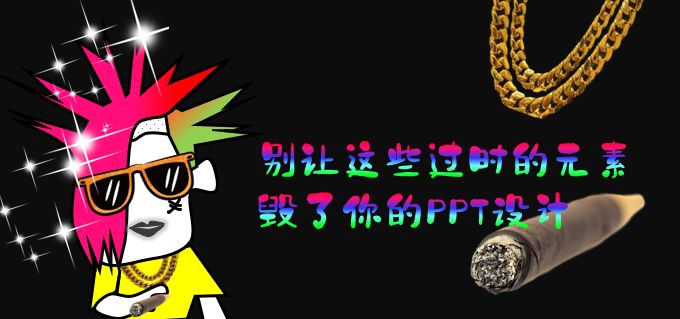 别让这些过时的元素,毁了你的PPT设计 PPT教程 别让这些过时的元素,毁了你的PPT设计