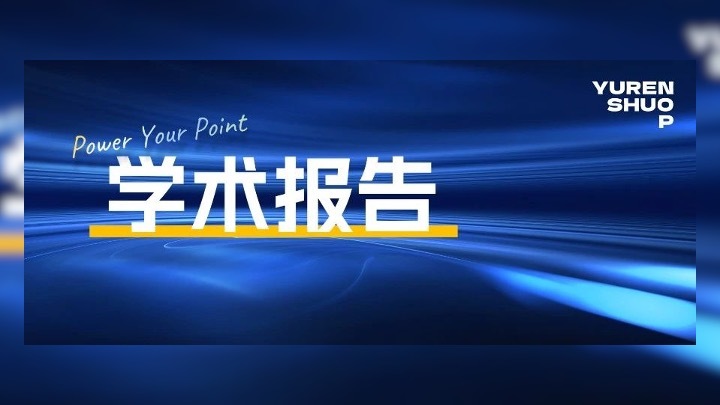 这份学术PPT，你打几分？