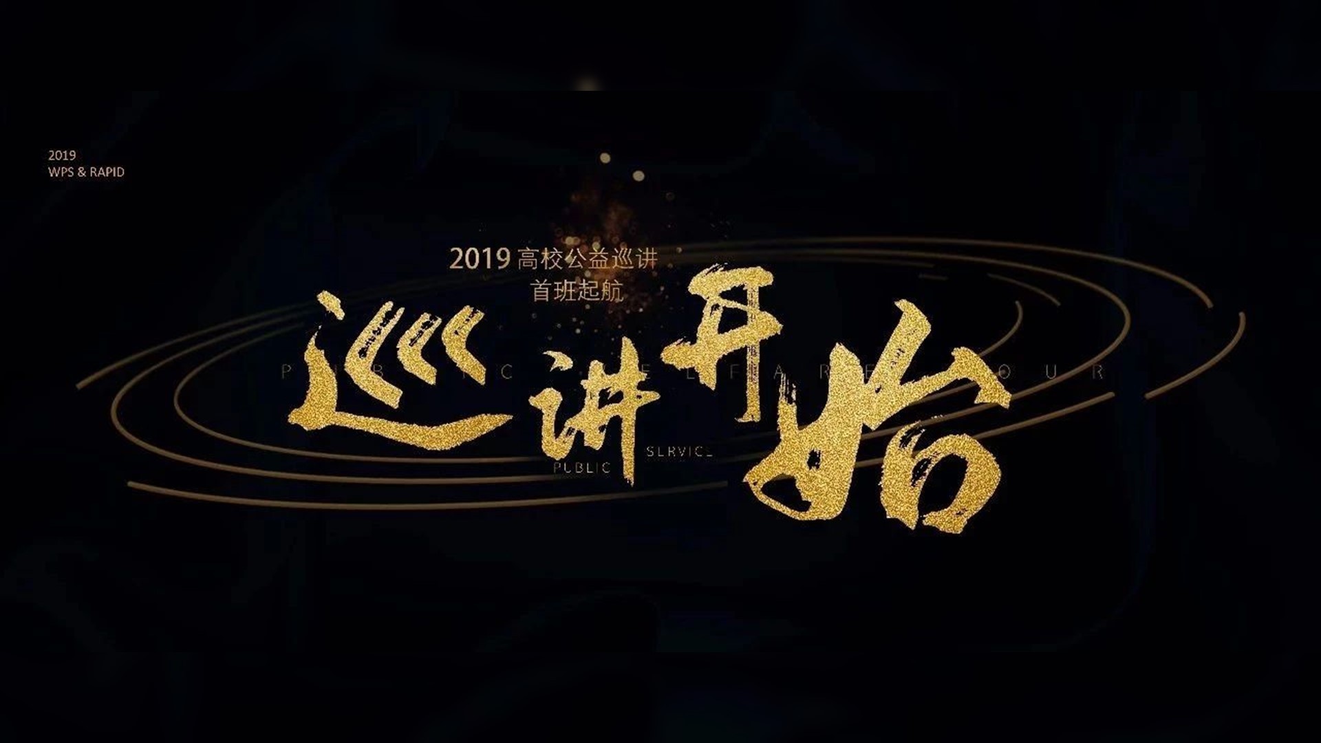 带着PPT走过江南大学和南京工程学院,最撩人的还是…… PPT教程 带着PPT走过江南大学和南京工程学院,最撩人的还是……