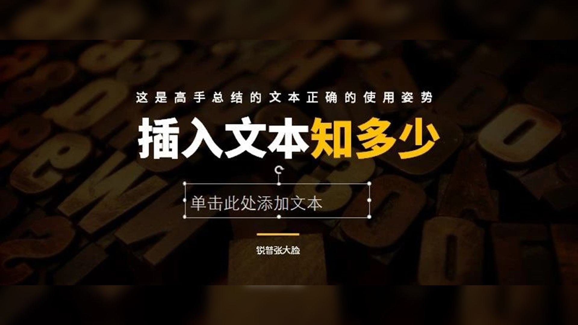 文本框会插入么?没开玩笑,你真的需要再抢救一下。 PPT教程 文本框会插入么?没开玩笑,你真的需要再抢救一下。