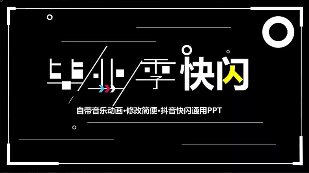我们用PPT在金科院说了一场相声 PPT教程 我们用PPT在金科院说了一场相声
