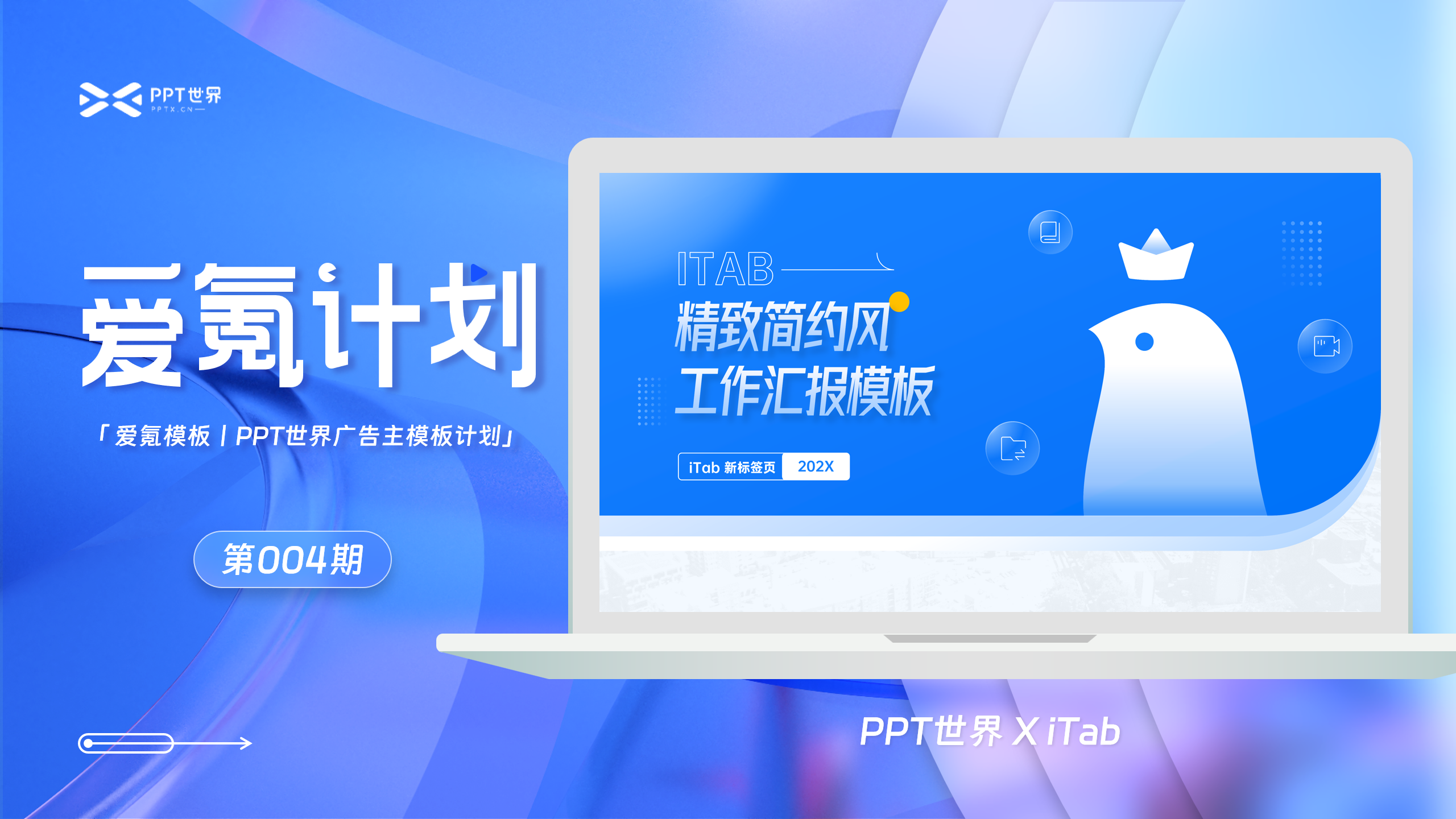 🚀PPT世界·iTab丨蓝色极致简约风工作汇报通用PPT模板