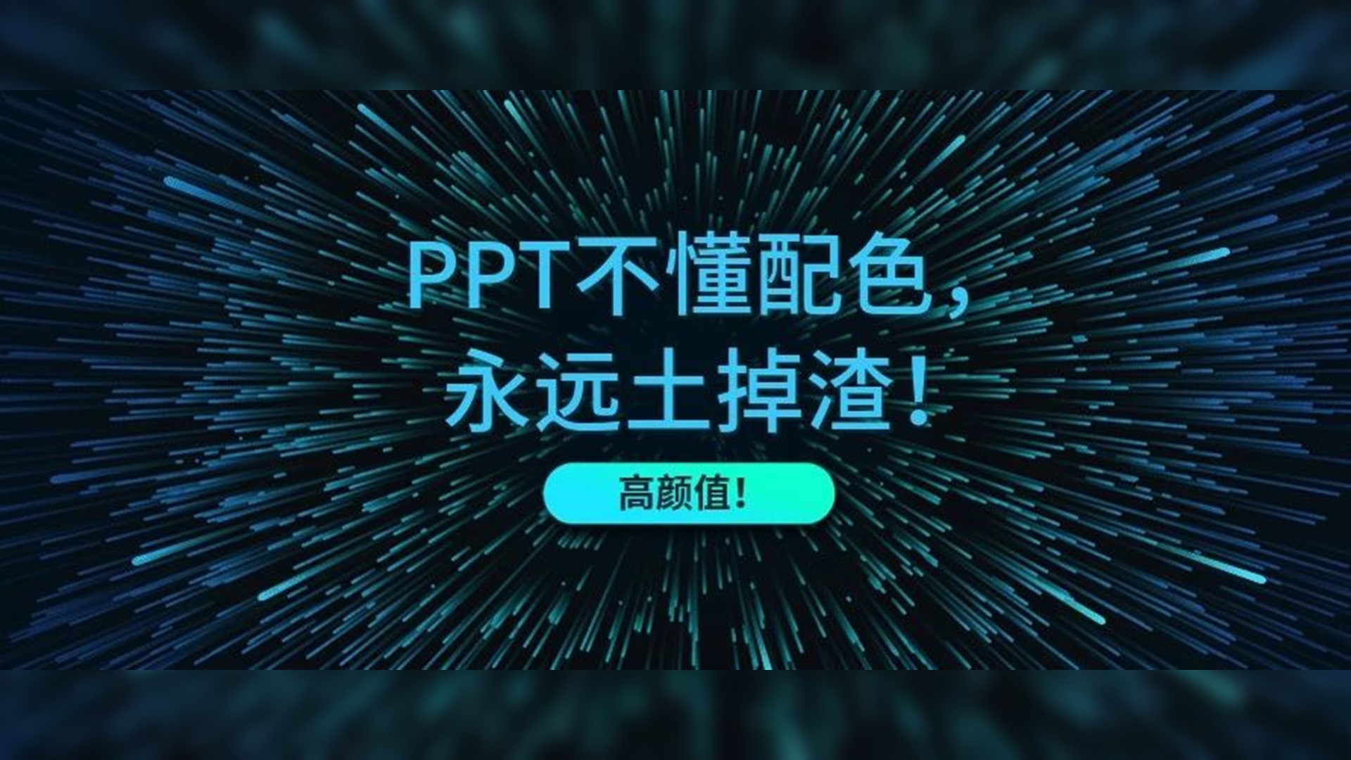 PPT不懂配色,永远土掉渣! PPT教程 PPT不懂配色,永远土掉渣!