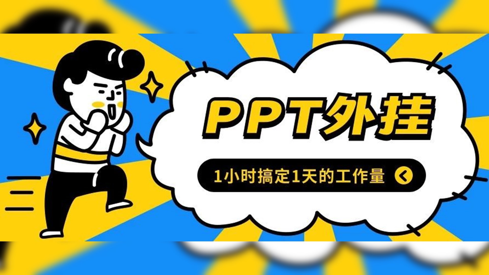 别人家都用了PPT外挂级神器!还有人居然不知道?! PPT教程 别人家都用了PPT外挂级神器!还有人居然不知道?!
