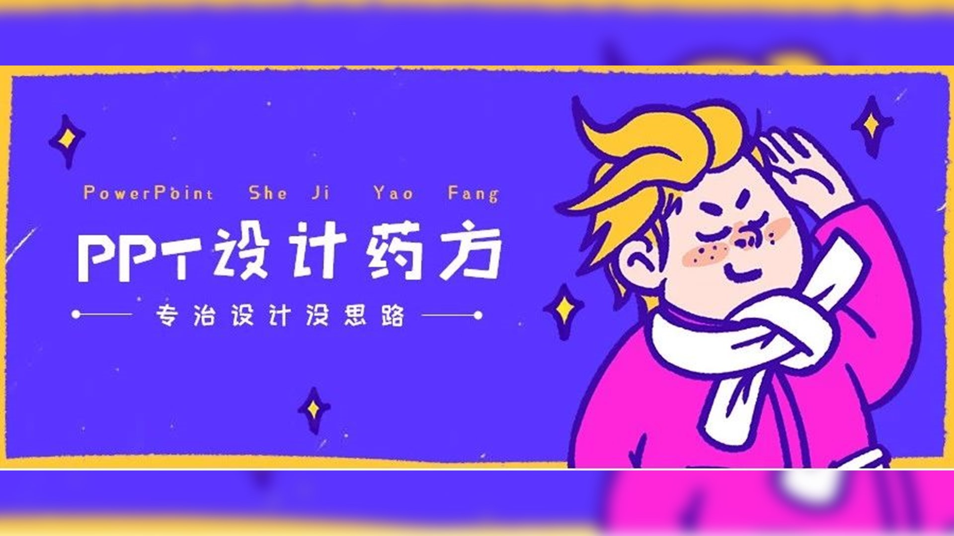 学会这个套路后,我的PPT竟然被领导夸这么好看.. PPT教程 学会这个套路后,我的PPT竟然被领导夸这么好看..