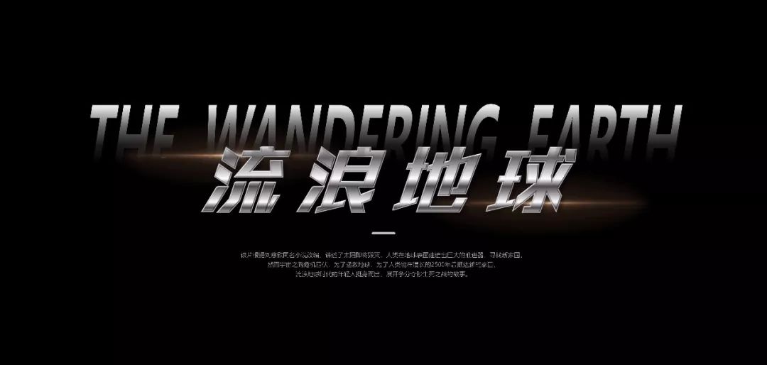 从《流浪地球》看PPT版式设计奥秘 PPT教程 从《流浪地球》看PPT版式设计奥秘