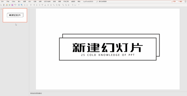 25个PPT冷知识,至少有3个你闻所未闻! PPT教程 25个PPT冷知识,至少有3个你闻所未闻!