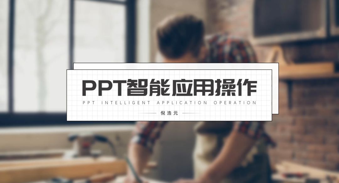 PPT智能应用知识,你值得拥有 PPT教程 PPT智能应用知识,你值得拥有