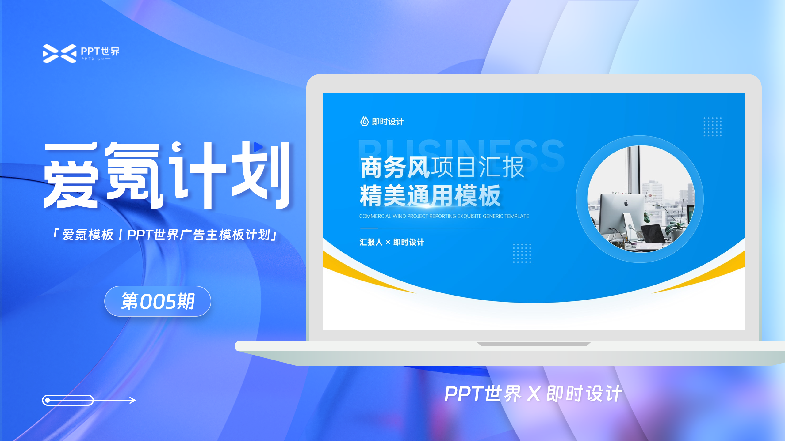 🚀PPT世界·即时设计丨蓝色商务风项目汇报PPT模板